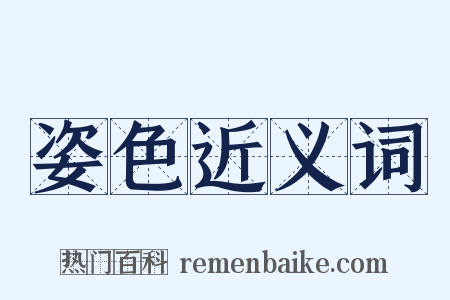 姿色近义词是什么意思的图片